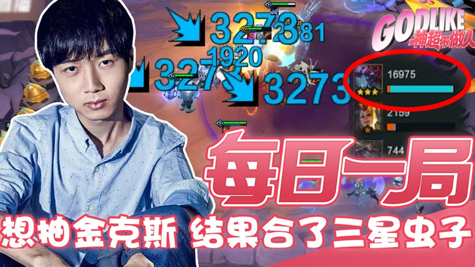 想抽金克斯 顺手合了三星虫子 带上法爆一jio毁天灭地